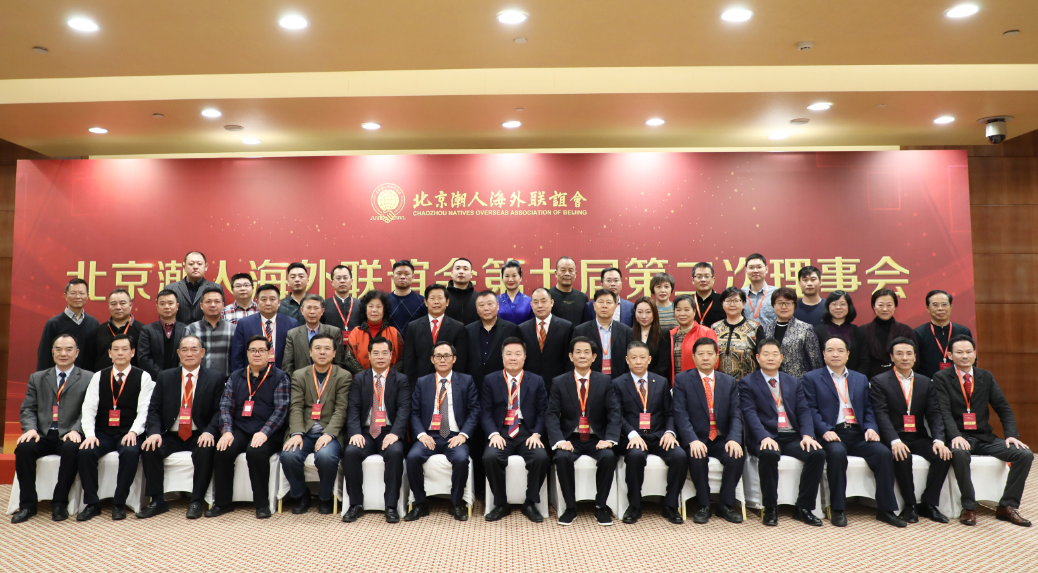 北京潮人海外联谊会第七届第二次理事会